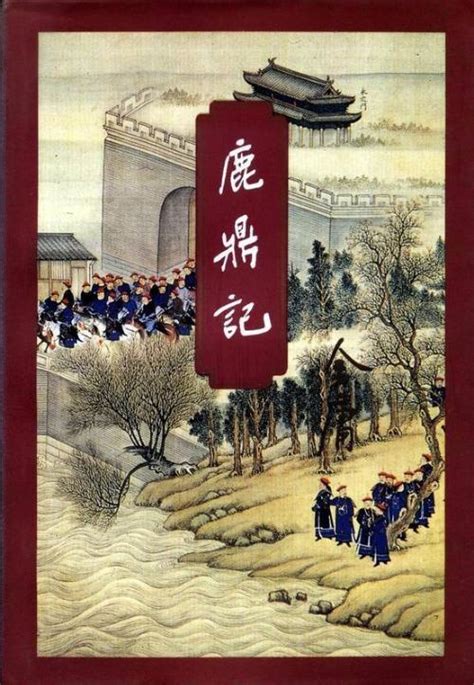 鹿鼎記|鹿鼎记（金庸创作长篇武侠小说）